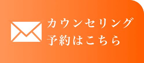 カウンセリング予約はこちら